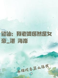修仙：我老婆居然是女帝