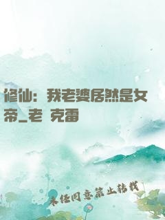 修仙：我老婆居然是女帝