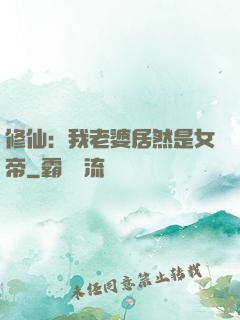 修仙：我老婆居然是女帝