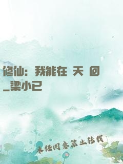修仙：我能在諸天輪回