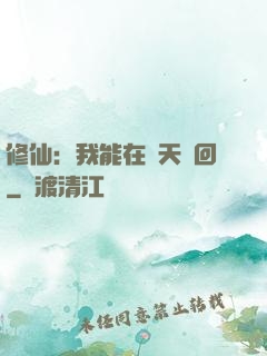 修仙：我能在諸天輪回
