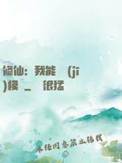修仙：我能掛機(jī)模擬