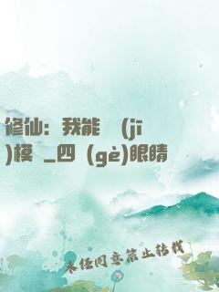 修仙：我能掛機(jī)模擬