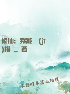 修仙：我能掛機(jī)模擬