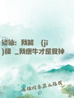 修仙：我能掛機(jī)模擬