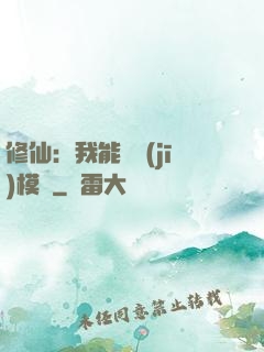 修仙：我能掛機(jī)模擬