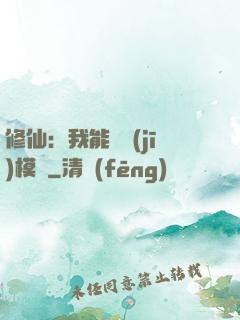 修仙：我能掛機(jī)模擬