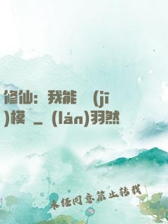 修仙：我能掛機(jī)模擬