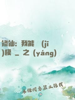 修仙：我能掛機(jī)模擬
