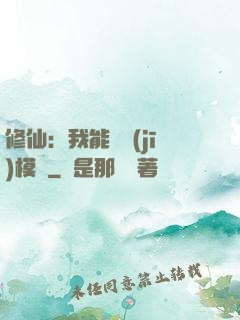 修仙：我能掛機(jī)模擬