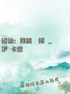 修仙：我能掛機模擬