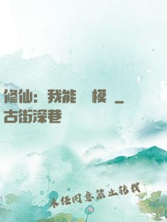 修仙：我能掛機模擬