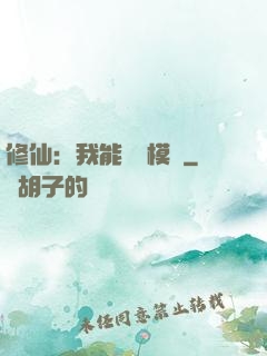 修仙：我能掛機模擬