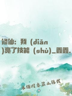 修仙：我點(diǎn)亮了技能樹(shù)