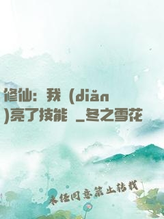 修仙：我點(diǎn)亮了技能樹