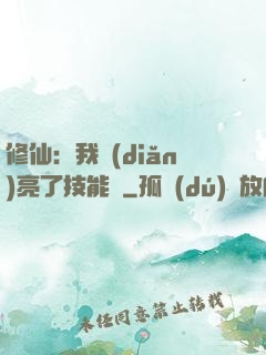 修仙：我點(diǎn)亮了技能樹