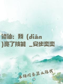 修仙：我點(diǎn)亮了技能樹