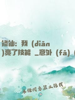 修仙：我點(diǎn)亮了技能樹