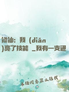 修仙：我點(diǎn)亮了技能樹