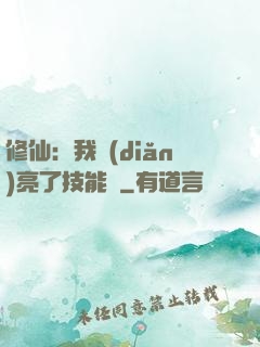 修仙：我點(diǎn)亮了技能樹