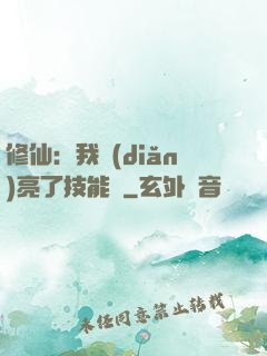 修仙：我點(diǎn)亮了技能樹