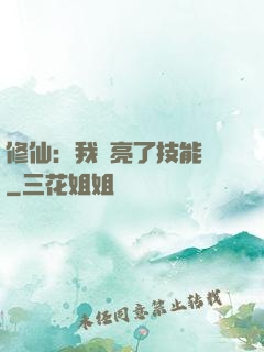 修仙：我點亮了技能樹