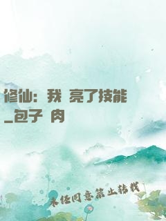 修仙：我點亮了技能樹
