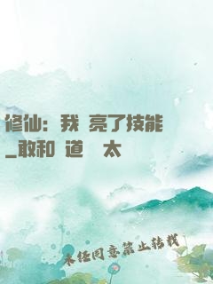 修仙：我點亮了技能樹