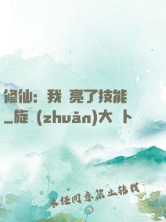 修仙：我點亮了技能樹