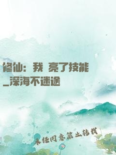 修仙：我點亮了技能樹