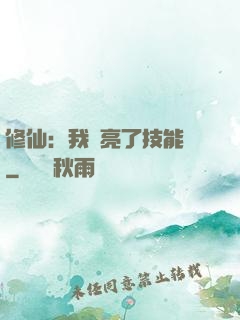 修仙：我點亮了技能樹