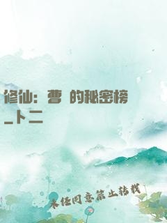 修仙：曹賊的秘密榜單