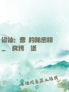 修仙：曹賊的秘密榜單