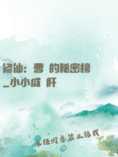 修仙：曹賊的秘密榜單