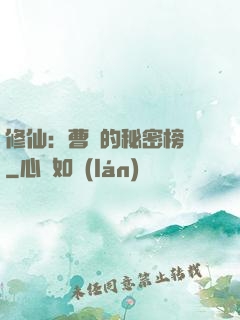 修仙：曹賊的秘密榜單