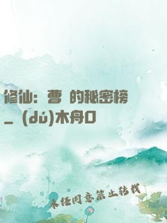 修仙：曹賊的秘密榜單