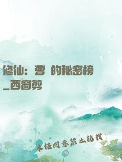 修仙：曹賊的秘密榜單