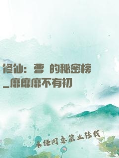 修仙：曹賊的秘密榜單