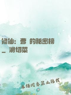 修仙：曹賊的秘密榜單