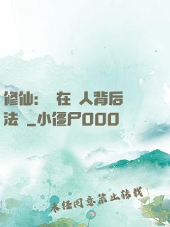 修仙：茍在別人背后撿法寶
