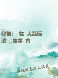 修仙：茍在別人背后撿法寶