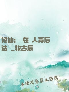 修仙：茍在別人背后撿法寶