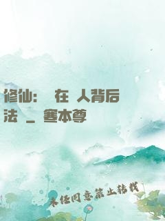 修仙：茍在別人背后撿法寶