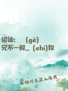 修仙：這個(gè)師兄不一般