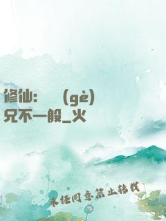 修仙：這個(gè)師兄不一般
