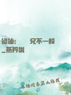 修仙：這個師兄不一般