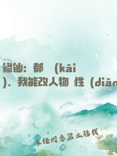 修仙：都讓開(kāi)，我能改人物屬性點(diǎn)