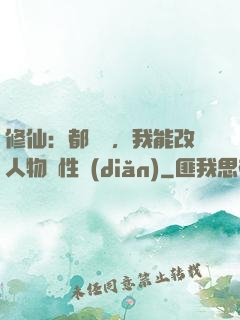 修仙：都讓開，我能改人物屬性點(diǎn)
