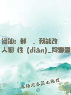 修仙：都讓開，我能改人物屬性點(diǎn)