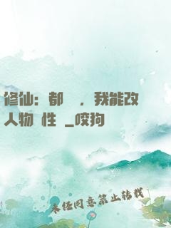 修仙：都讓開，我能改人物屬性點